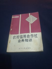 农村信用合作社业务知识