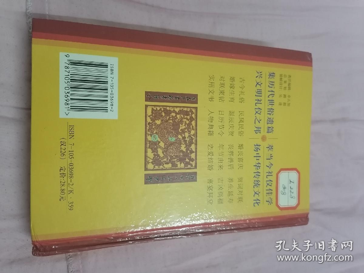 新编万事不求人 中国民俗礼仪婚丧喜庆对联（精装）