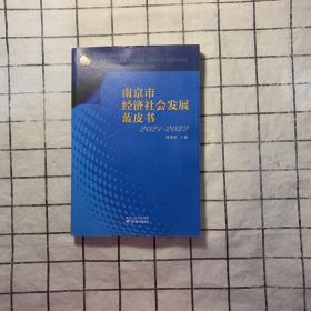 南京市经济社会发展蓝皮书 2021 -2022