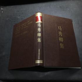 马秀卿集——中国社会科学院学者文选`