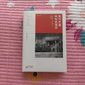 近代中国政制史通识