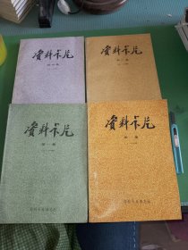 资料卡片1-4集共4本合售