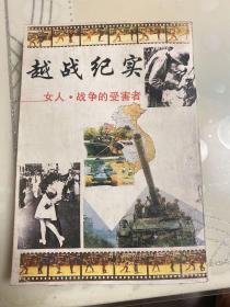 越战纪实