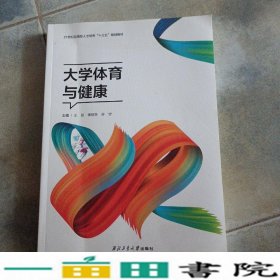 大学体育与健康许宁西北工业大学9787561267219