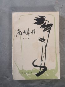 南方来信（第一集）