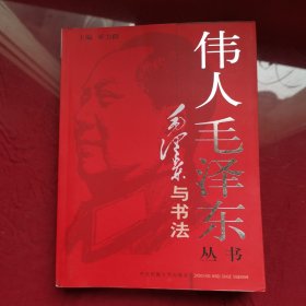 伟人毛泽东丛书－毛泽东与书法