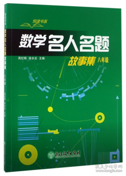 悦读书系 数学名人名题故事集 八年级