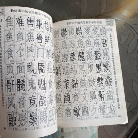 古代散文钢笔字帖 卢前钢笔字帖 仿宋字结构与书法