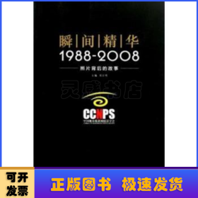 瞬间精华:1988～2008照片背后的故事