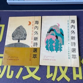 海内外新诗选萃：1991年秋冬卷、1992年秋之卷2本合售