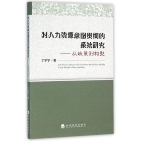 对人力资源意图贯彻的系统研究-从政策到构型