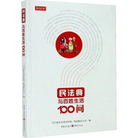 民法典与百姓生活100问