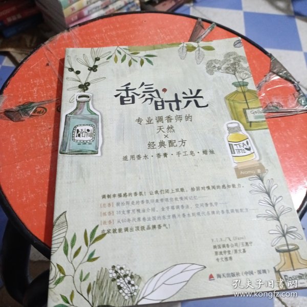 香氛时光（专业调香师的天然×经典配方）