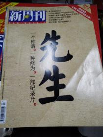 新周刊2012-11
民国十大先生