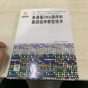 高通量DNA测序和基因组学新型技术