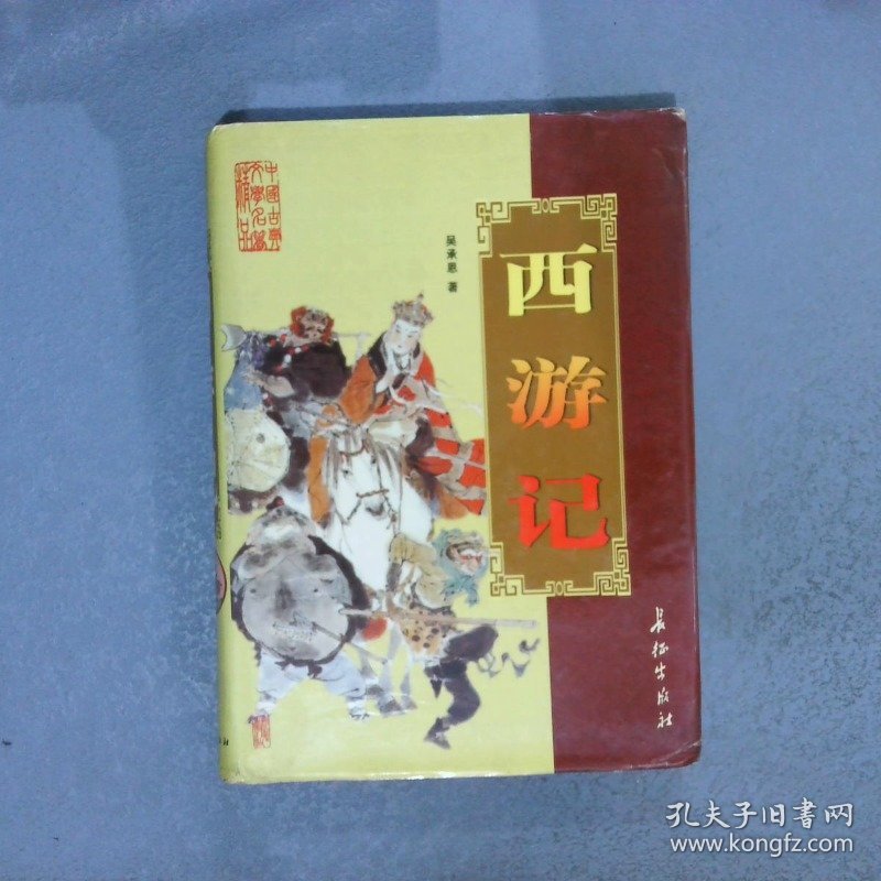 西游记   中国古典文学名著精品