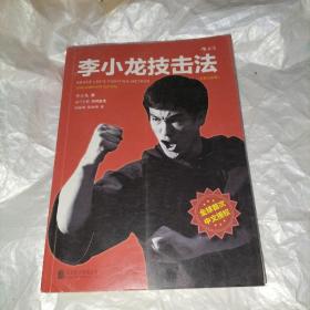 李小龙技击法（全新完整版·平装版）