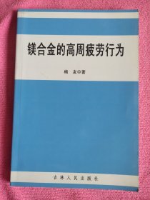 镁合金的高周疲劳行为