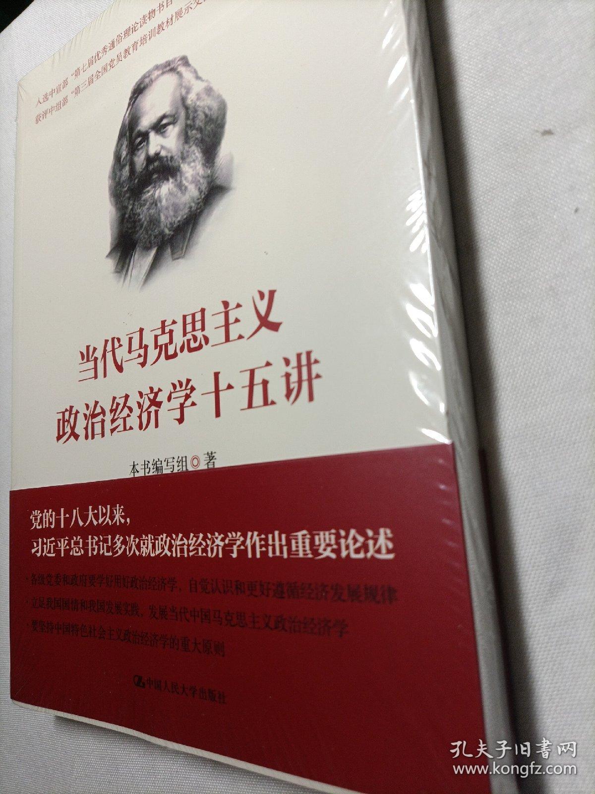 当代马克思主义政治经济学十五讲/中国人民大学·政治经济学大讲堂（全新未拆封）