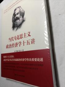 当代马克思主义政治经济学十五讲/中国人民大学·政治经济学大讲堂（全新未拆封）