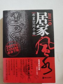 2011年居家布置空间手册