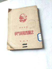 法兰西阶级斗争：