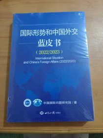 国际形势和中国外交蓝皮书2022-2023