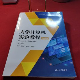 大学计算机实验教程(Windows10Office2019修订版微课版浙江省普通高校十三五新形态