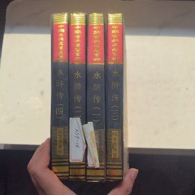 中国古典名著百部 水浒传 全4册 1-4