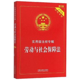 劳动与社会保障法（新6版）/实用版法规专辑