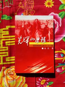 光辉的历程--毛泽东转战陕北的370个日日夜夜