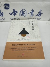 何以安身立命.