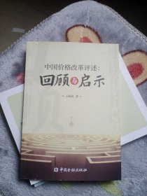 中国价格改革评述:回顾与启示