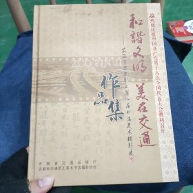 安徽省交通职工第八届书法美术摄影展作品集