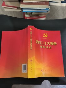 党的二十大报告辅导读本（32开平装本）