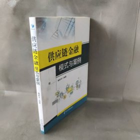 供应链金融模式与案例