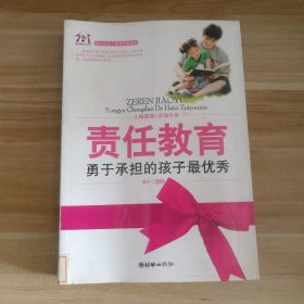 责任教育——勇于承担的孩子最优秀 9787505421455