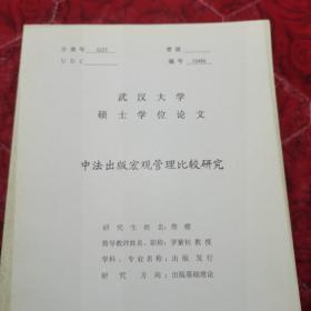 硕士学位论文，中法出版宏观管理比较研究，封面污迹