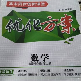 高中同步创新课堂.新教材《优化方案》数学选择性必修第二册