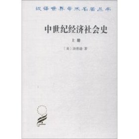 【正版库存书】中世纪经济社会史(上)