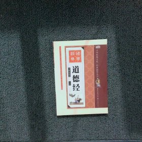 道德经全彩绘注音版无障碍阅读