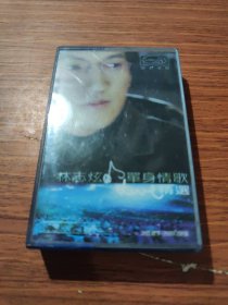 磁带 林志炫 单身情歌