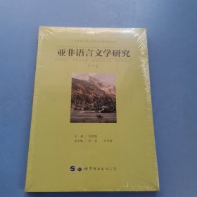 亚非语言文学研究（一）