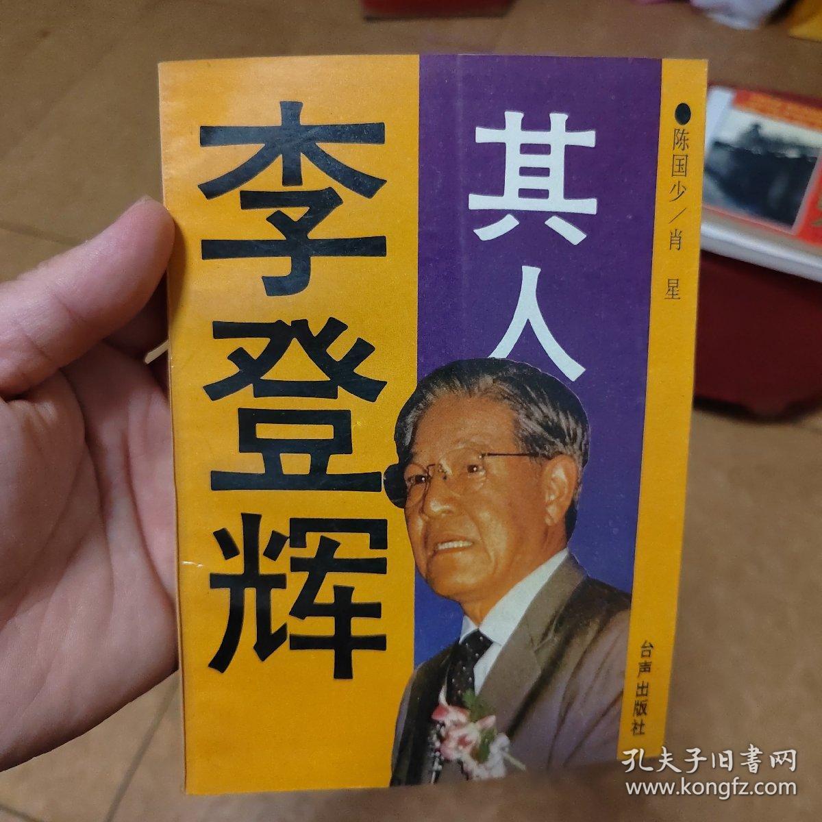 李登辉其人