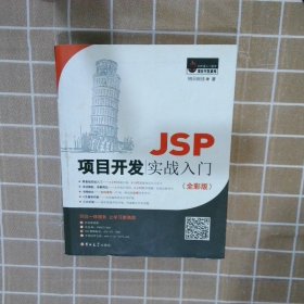 JSP项目开发实战入门全彩版