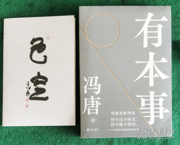 有本事（附冯唐书画展《色空》画册非卖品） 冯唐 著 2021.7一版一印 全新