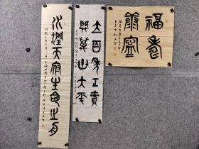 成都老书协会员老书法家郑汝宏三副篆书合售