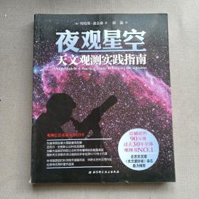 夜观星空：天文观测实践指南