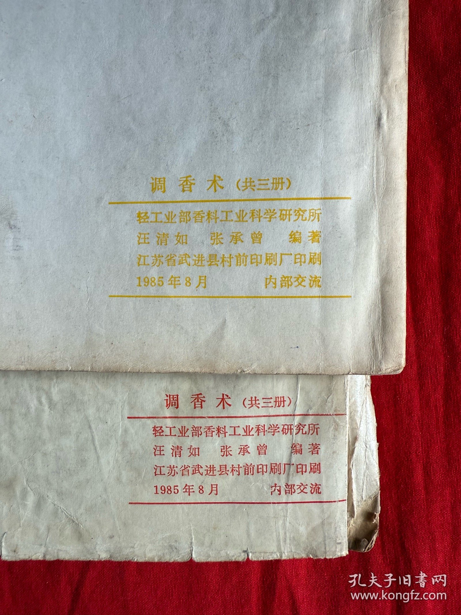 调香术（上下册缺中册）