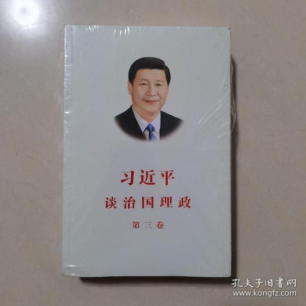 习近平谈治国理政第三卷（中文平装）